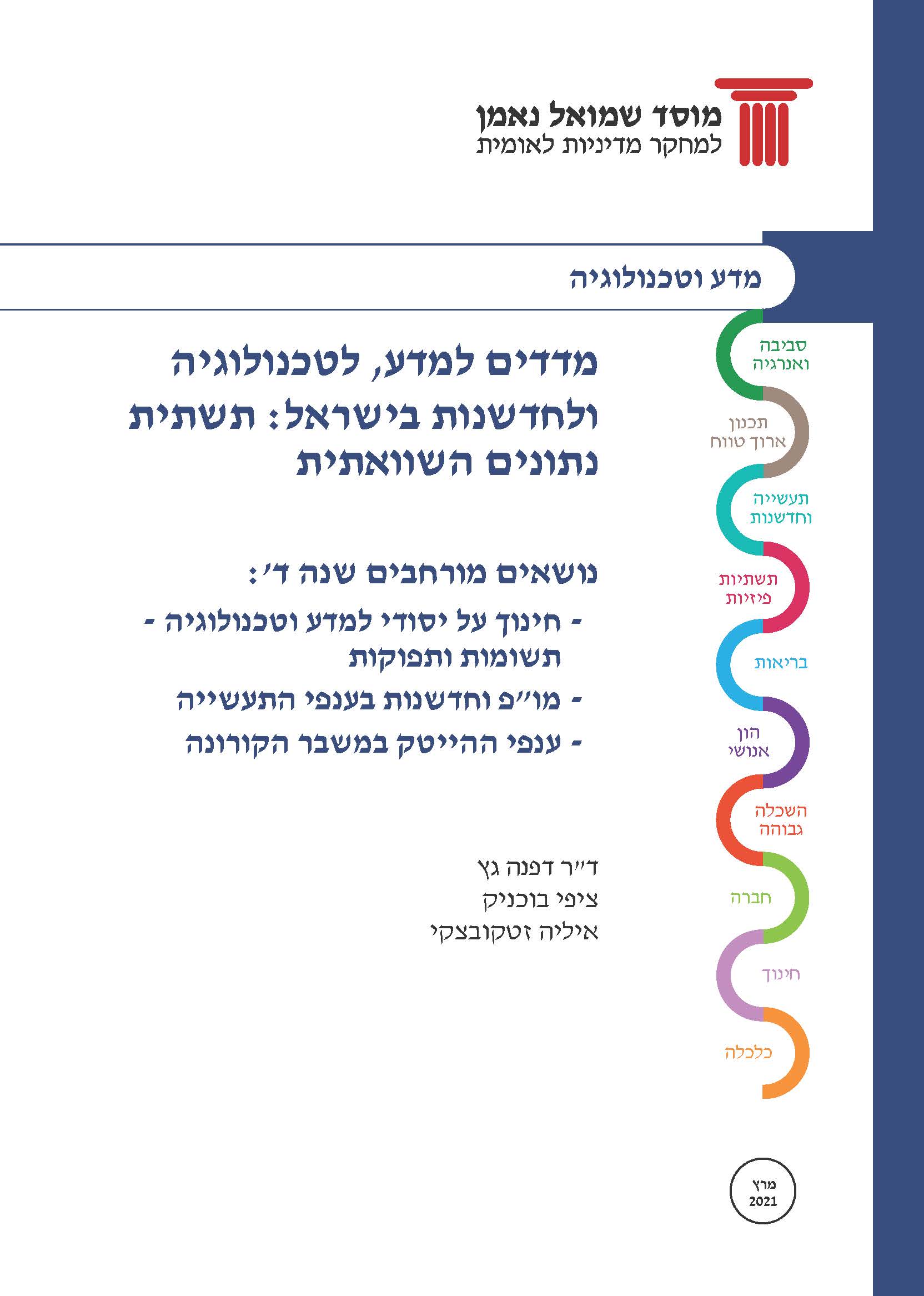 מדדים למדע, לטכנולוגיה ולחדשנות בישראל: תשתית נתונים. נושאים מורחבים